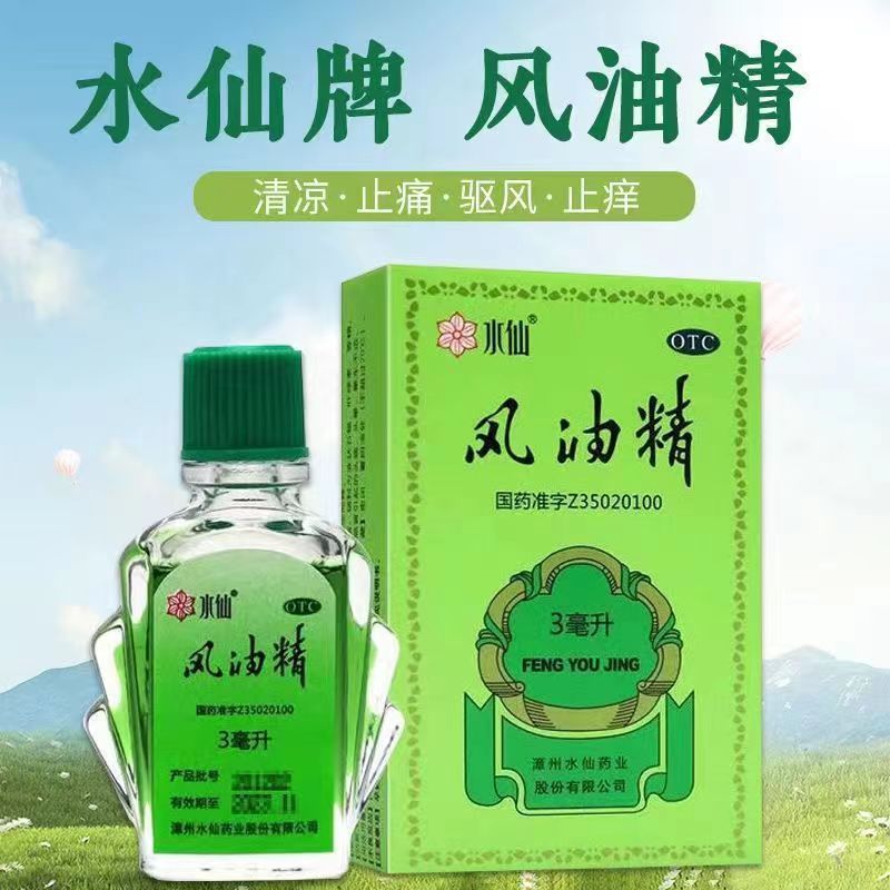 [10盒 家庭装]水仙 风油精 3ml/盒 感冒 头痛 用于伤风感冒头痛头晕止痛 清凉止痛 驱风止痒 蚊虫叮咬高清大图