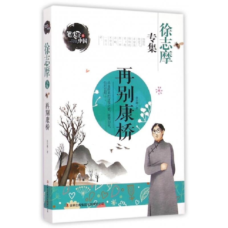 正版新书]再别康桥(徐志摩专集)/笔尖上的中国徐志摩|主编:龚勋9
