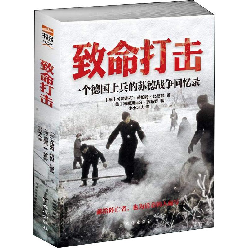 致命打击:一个德国士兵的苏德战争回忆录