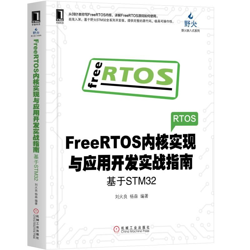 【M】FREERTOS内核实现与应用开发实战指南:基于STM32-9787111618256