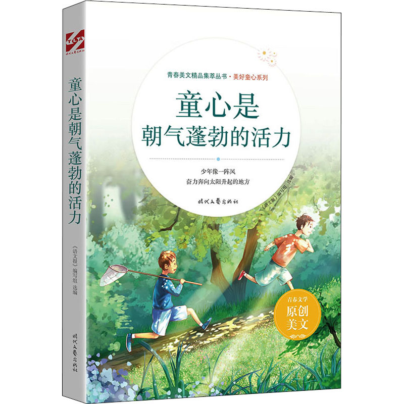 【M】童心是朝气蓬勃的活力 《语文报》编写组 编 -9787538767728