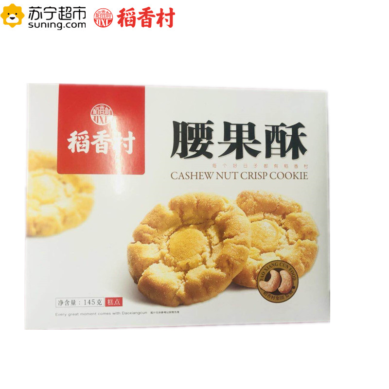 稻香村盒装腰果酥145g