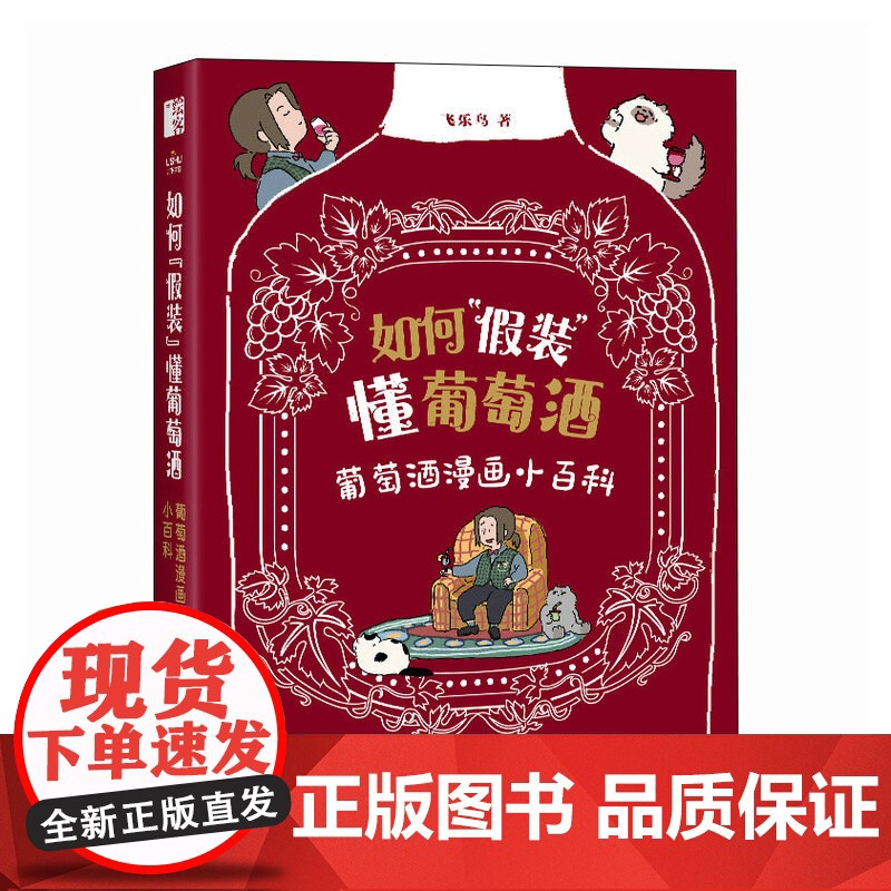 如何假装懂葡萄酒 葡萄酒漫画小百科 品酒红酒知识漫画科普趣味 葡萄酒小白基础知识入门教程高清大图