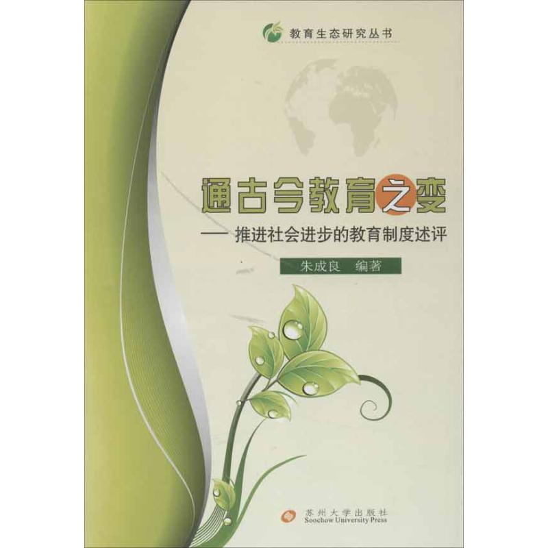 【M】通古今教育之变:推进社会进步的教育制度述评-9787567201125