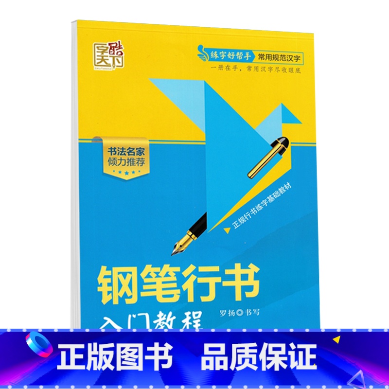 钢笔行书入门教程 【正版】字酷天下行书临摹字帖钢笔行书入门教程技法图解每天20分钟行书自学速成名家教你写好写快规范字小中