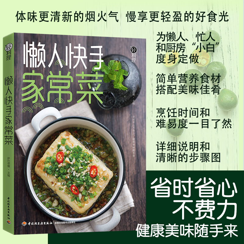 [醉染正版]轻料理懒人快手家常菜菜谱书家常菜大全食谱书籍大全 家用 新手学家常菜谱大全做法做菜美食书籍大全家庭家常小炒家高清大图