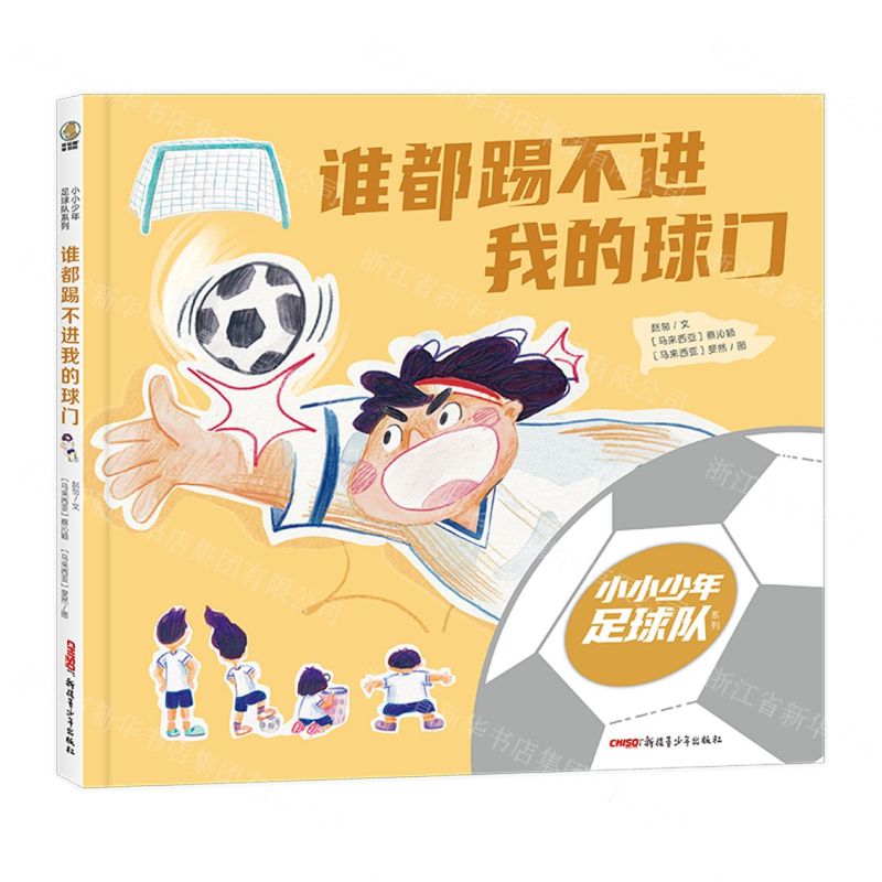 [N]谁都踢不进我的球门(精)/小小少年足球队系列-9787559095831高清大图