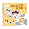 谁都踢不进我的球门(精)/小小少年足球队系列