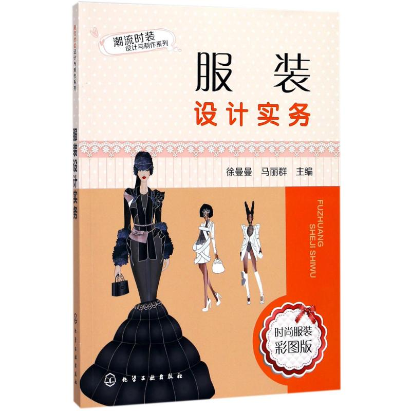 【M】服装设计实务-9787122306326
