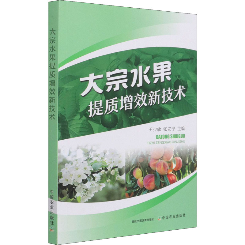 【M】大宗水果提质增效新技术-9787109278455