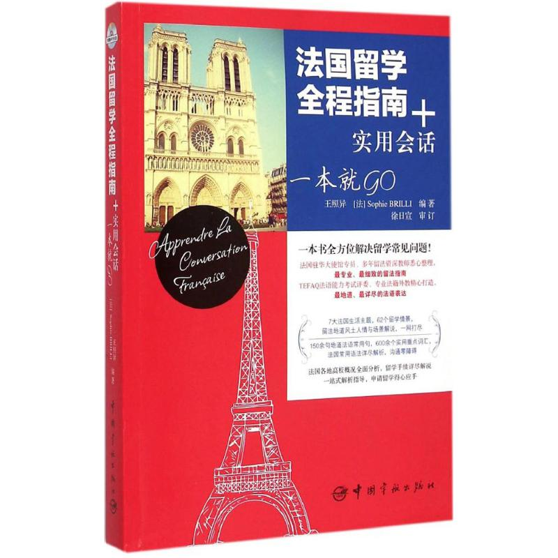 醉染图书法国留学全程指南+实用会话 一本就GO9787515908991高清大图