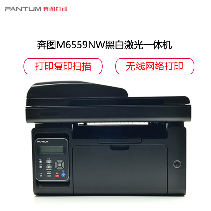 奔图(PANTUM)M6559NW黑白激光多功能打印机 打印复印扫描一体机 有线/无线网络打印
