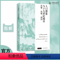 [正版]人口想象与十九世纪城市:巴黎、伦敦、纽约 适合人口学、历史学、文学等领域的专业读者