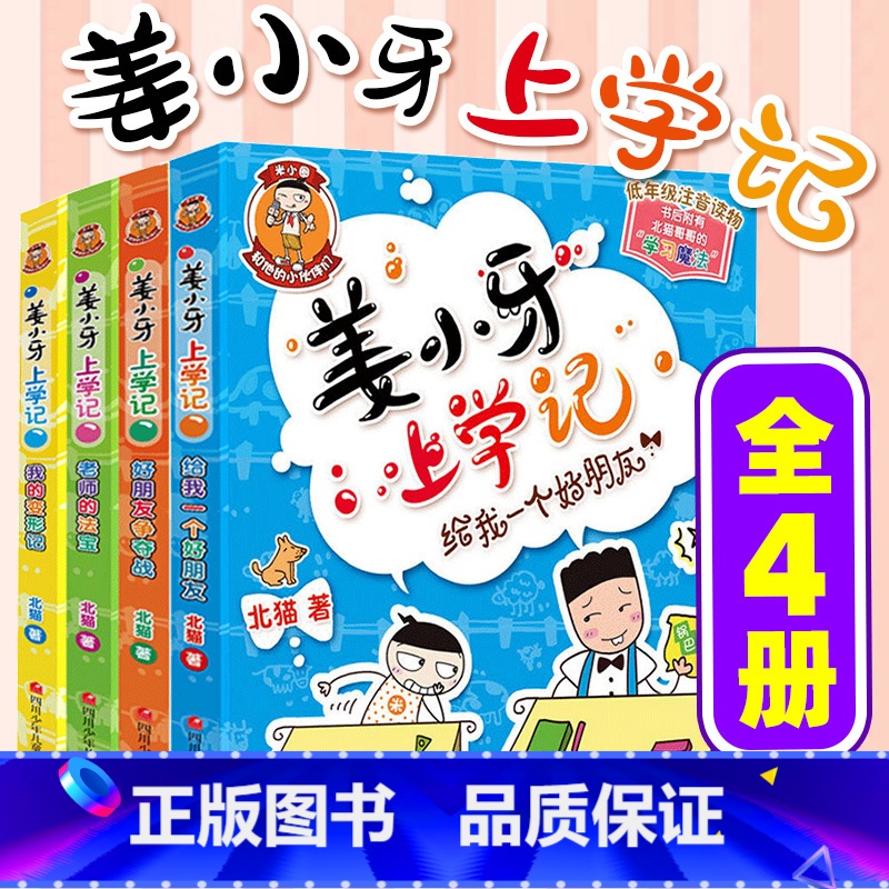 姜小牙上学记 全套4册 [正版]米小圈上学记全套一二年级注音版 米小圈脑筋急转弯 米小圈漫画成语三四年级非注音版漫画书小高清大图