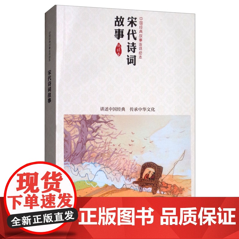 唐代诗歌故事 宋代诗词故事 中国连环画优秀作品读本 上海人民美术出版社高清大图