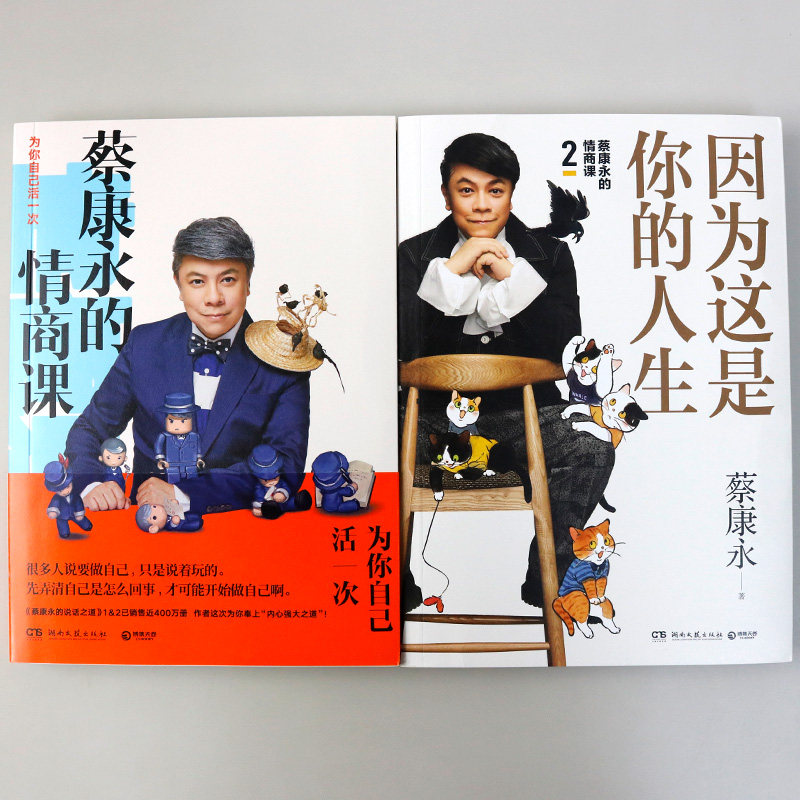 [正版]套装8册蔡康永的情商课 因为这是你的人生 为你自己活一次 人际交往口才训练情商修炼法 情绪管理书籍 书排行高清大图
