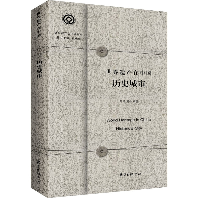 [正版]世界遗产在中国:历史城市 邵甬周俭 著 文化理论社科 书店图书籍 上海东方出版中心