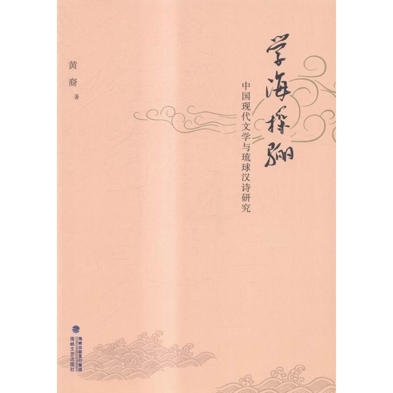 [醉染正版]正版学海探骊:中国现代文学与琉球汉诗研究黄裔中国文学现代文学文学研究文集 文学书籍高清大图