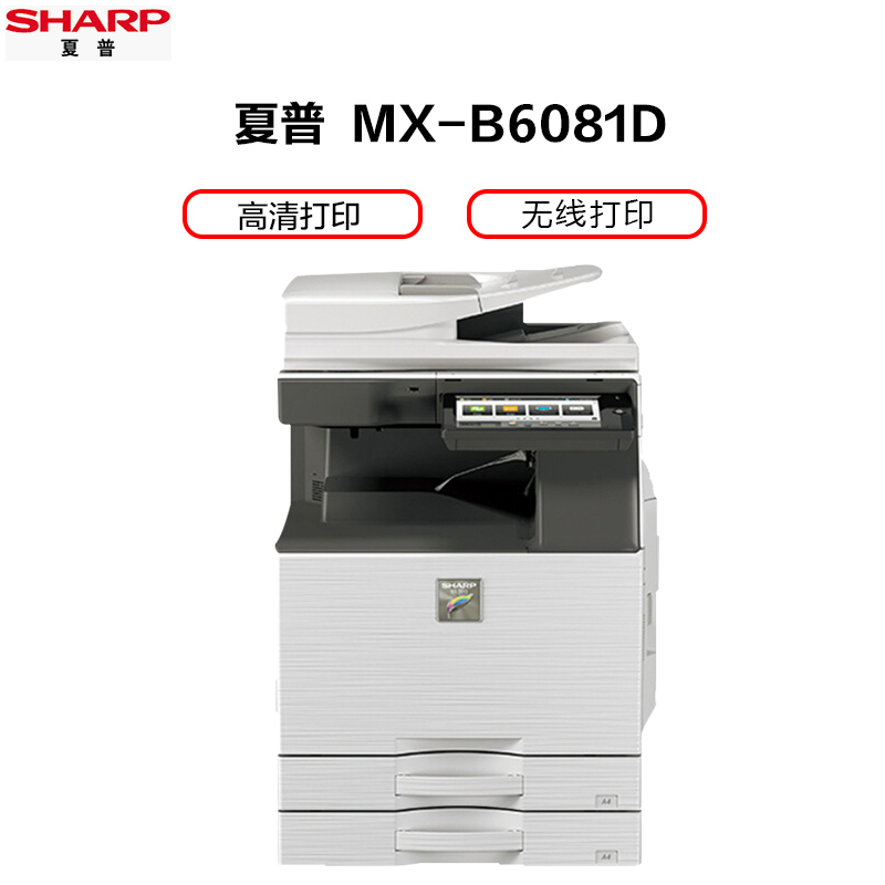 夏普(SHARP)MX-B6081D黑白A3激光打印机复印机数码复合机A3A4多功能网络打印复印扫描一体机(输稿器主机+一层纸盒共两层)