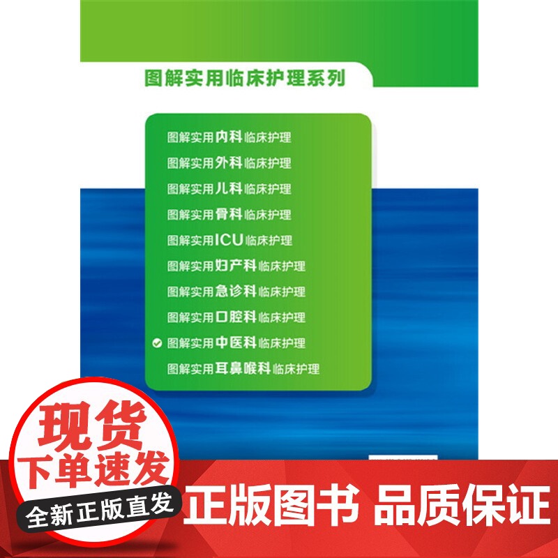 图解实用中医科临床护理 郭庆忠 化学工业出版社 正版书籍高清大图