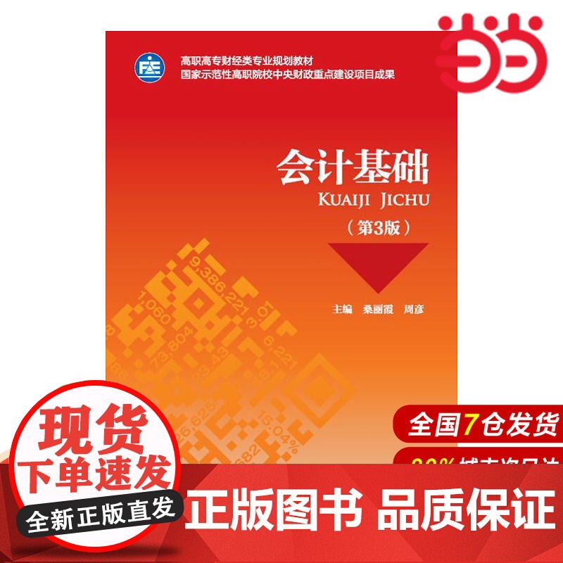 会计基础(第3版).桑丽霞,周彥9787509576786高清大图
