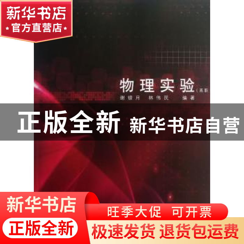 正版 物理实验:高职 谢银月,林伟民编著 同济大学出版社 9787560