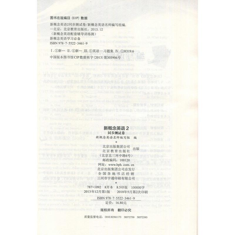 SY新概念英语2/第二册 新版 同步测试卷(新概念英语学习必备) 实践与进步 新概念英语配套辅导讲练测 北京教育出版社