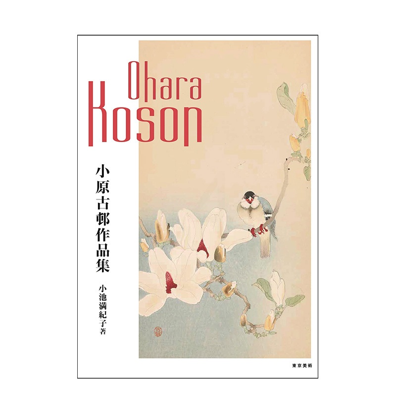 [醉染正版]小原古邨作品集 東京美術出版 继承浮世绘传统的木版画和花鸟画 日本原版进口传统艺术绘画图册高清大图