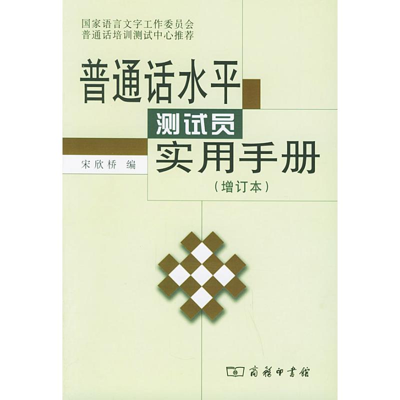 [M]普通话水平测试员实用手册(增订本)-9787100041508高清大图
