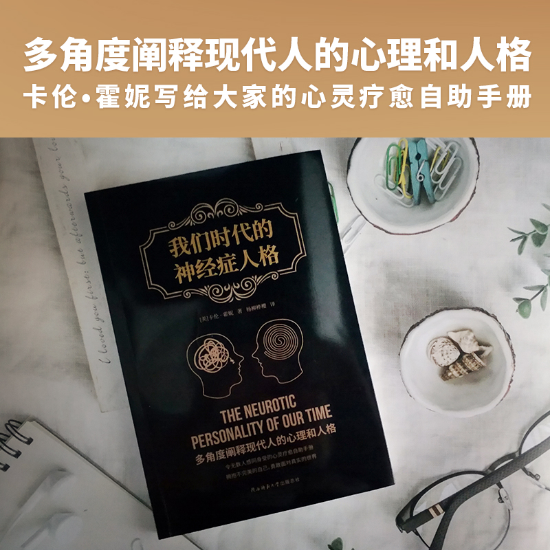 醉染图书我们时代的神经症人格9787569521887高清大图