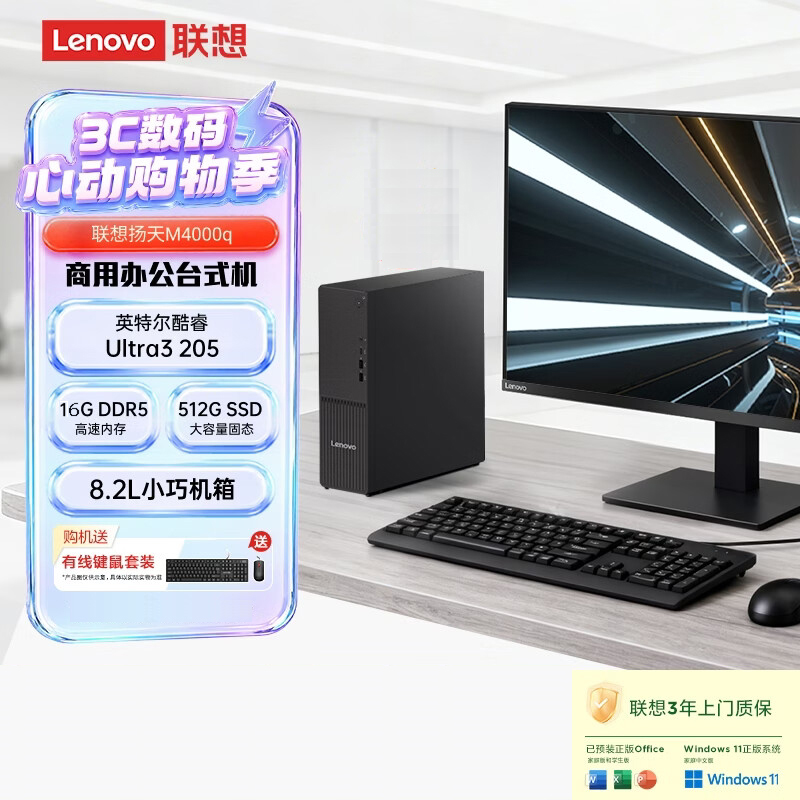 联想(Lenovo)扬天M4000q 台式机电脑整机(Ultra3 205 16G DDR5 512G Office Win11)27英寸显示器 商用办公家用学习高清大图