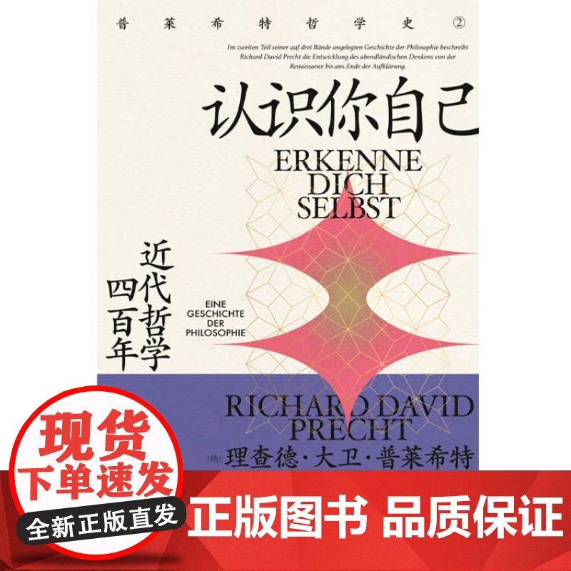 认识你自己:近代哲学四百年 普莱希特哲学史第二卷上海人民世纪文景近代外国哲学启蒙另著认识世界高清大图