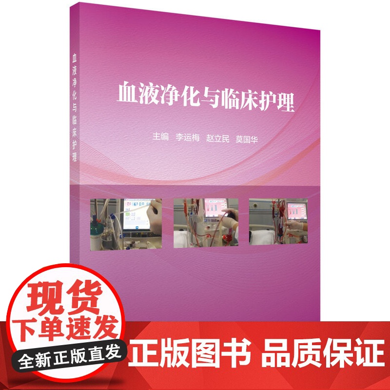 血液净化与临床护理 医学 科学出版社 正版书籍高清大图