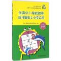 全国中小学数独赛练习题集（2）（小学乙组:2-4年级组）