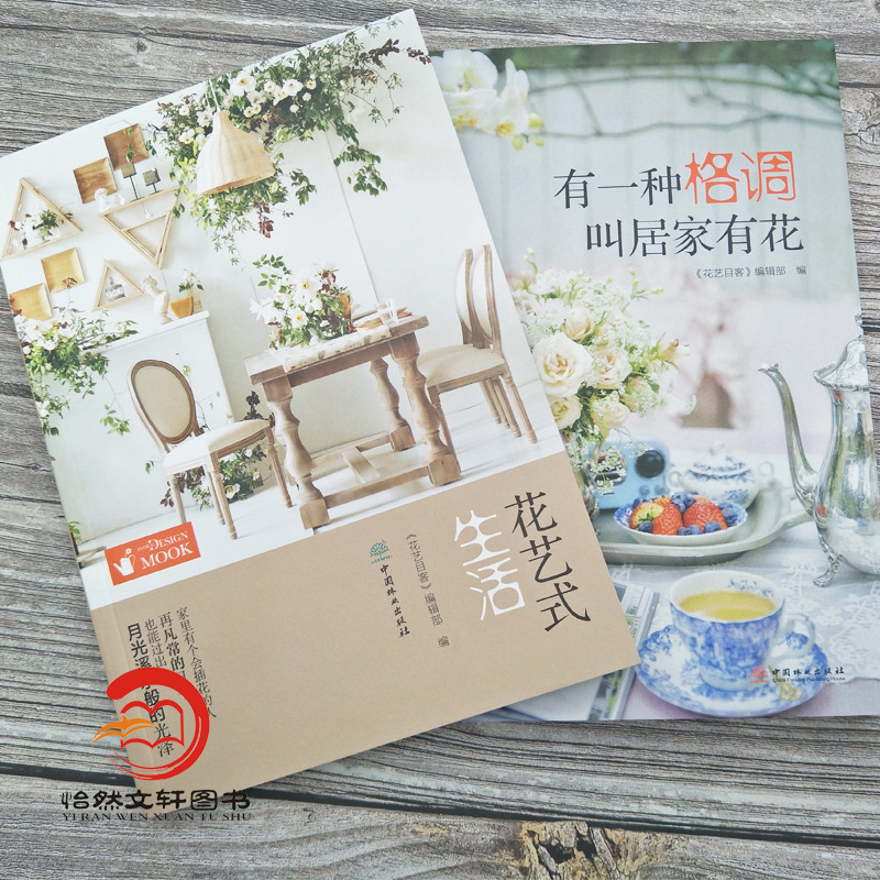 [醉染正版]有一种格调叫居家有花+花艺式生活 花艺目客 花艺设计书籍 居家空间的四季花艺 居家花艺书籍 插花技巧插花教程高清大图