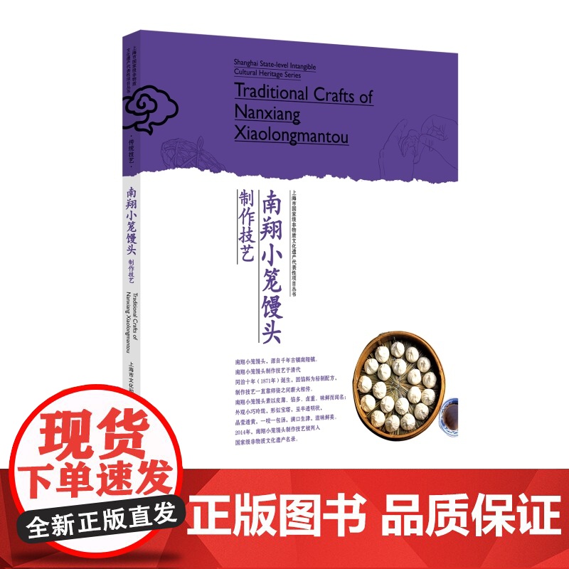 南翔小笼馒头制作技艺 上海市非物质文化遗产代表性项目丛书上海人民出版社中国文化风俗习惯高清大图