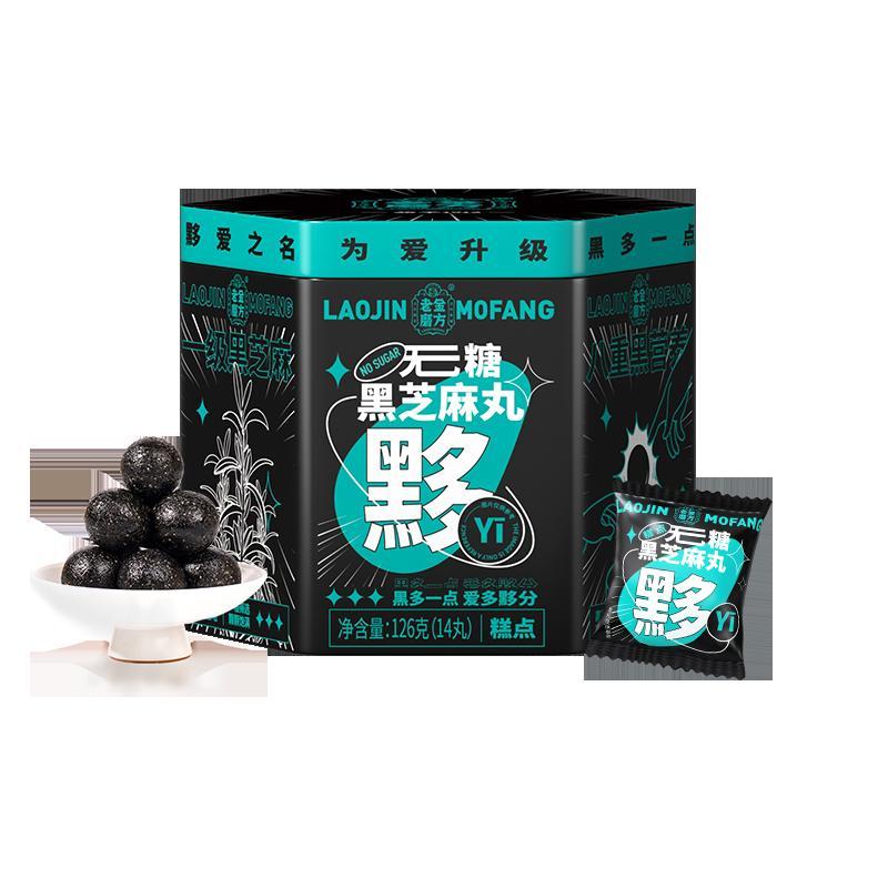 老金磨方无糖黑芝麻丸黟丸老金磨坊芝麻球子126g