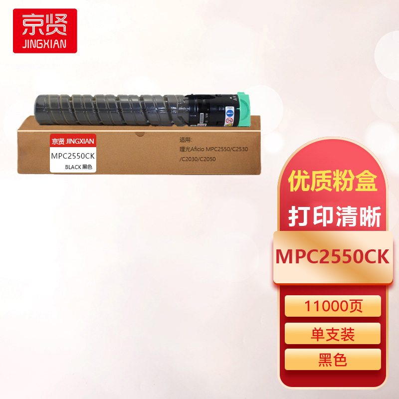 京贤MPC2550CK黑色粉盒适用理光Aficio MPC2550/C2530/C2030/C2050一支