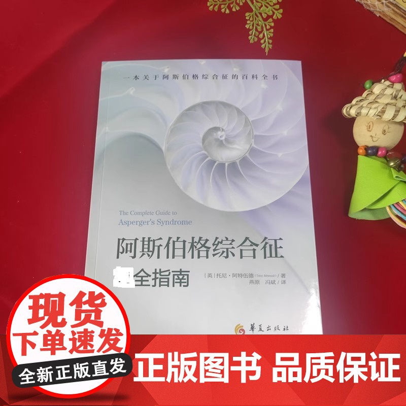 阿斯伯格综合征完全指南 心理咨询与治疗书籍 孤独症自闭综合症临床实用心理学学习指导书籍 心理学书籍 心理治疗书 新华正版高清大图