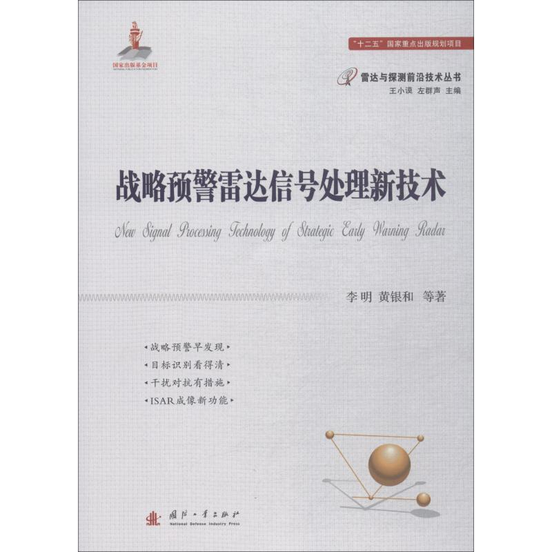 【M】战略预警雷达信号处理新技术-9787118115338
