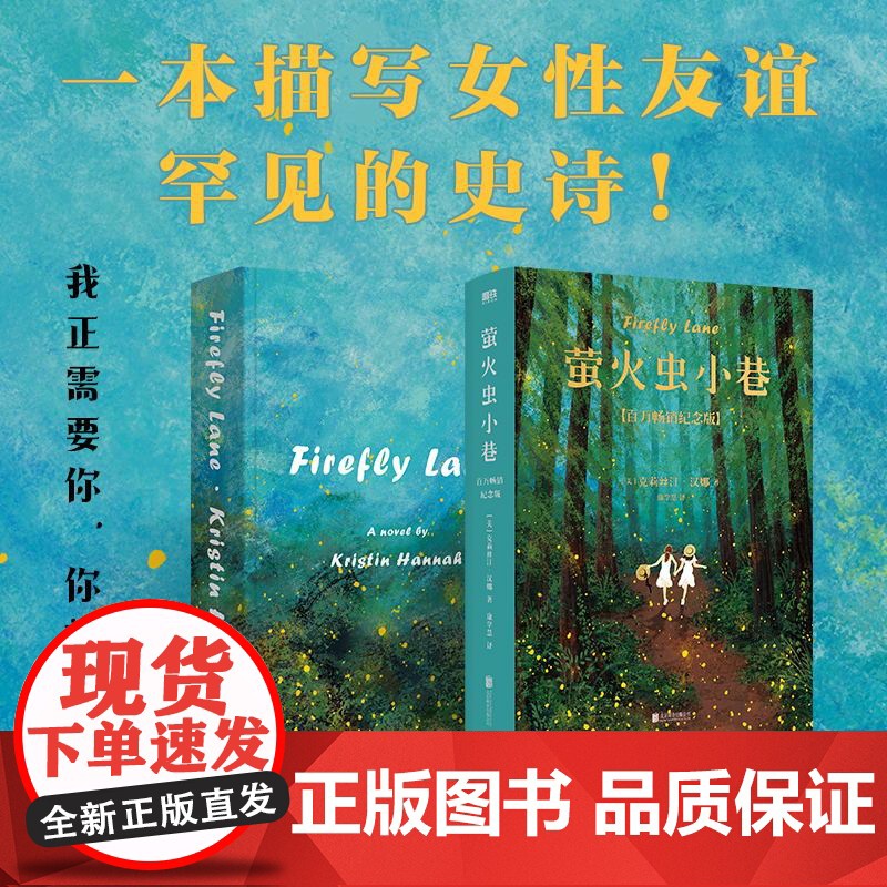 萤火虫小巷 百万纪念版 一本描写女性友谊罕见的史诗 友谊一旦认真起来 比爱情还要刻骨铭心 外国文学 小说 磨铁图书 正版高清大图