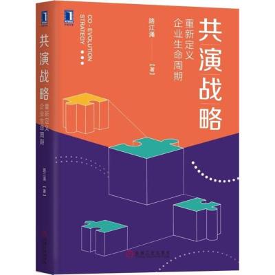 11共演战略:重新定义企业生命周期978711159461122