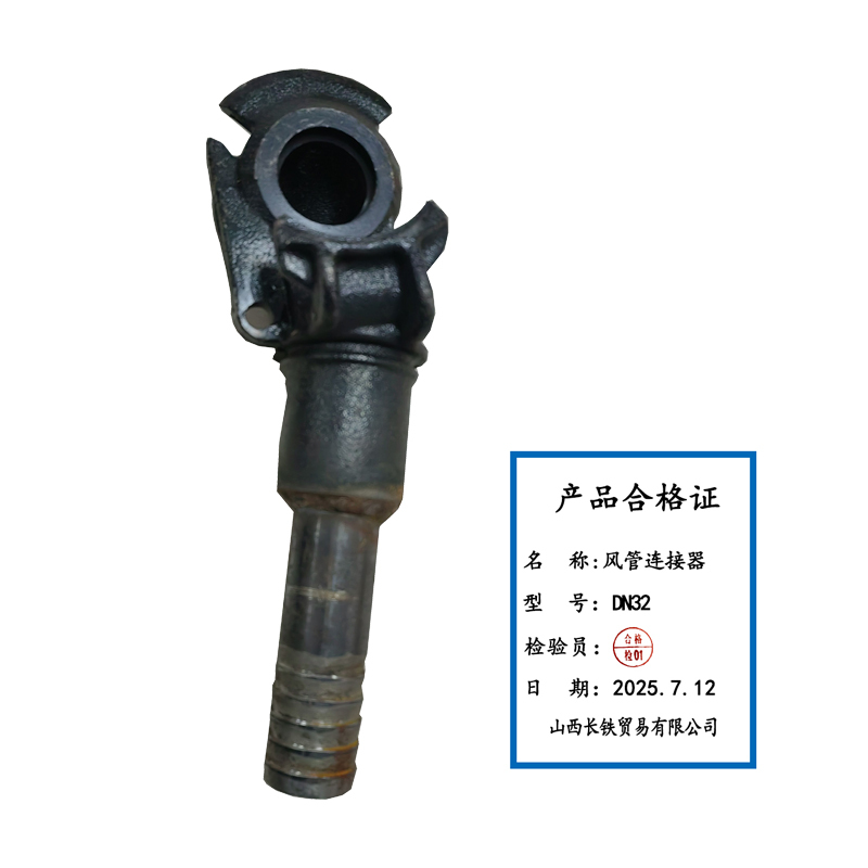 长铁 风管连接器 DN32 个