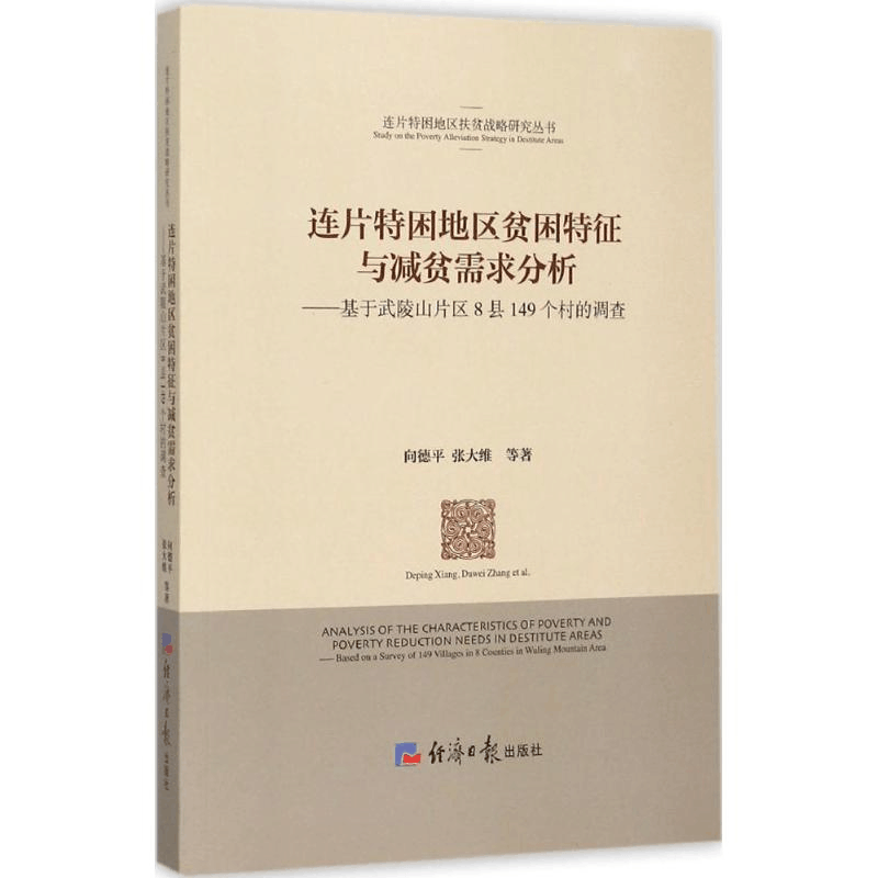 醉染图书连片特困地区贫困特征与减贫需求分析9787802578562图片