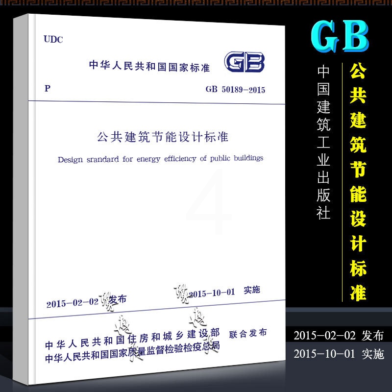 [正版]GB50189-2015 公共建筑节能设计标准 中国建筑工业出版社 替代公共建筑节能设计标准 GB 50189高清大图