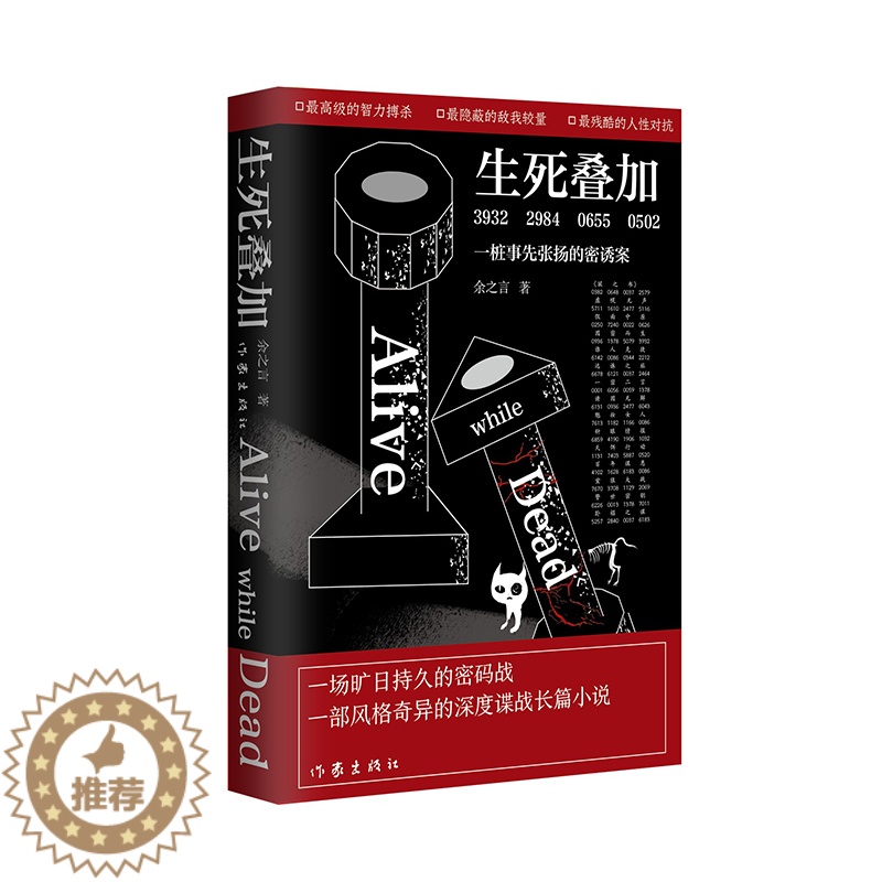 [醉染正版]生死叠加:一桩事先张扬的密诱案 余之言 著 一场旷日持久的密码战,一部风格奇异的深度谍战长篇小说 作家出版高清大图