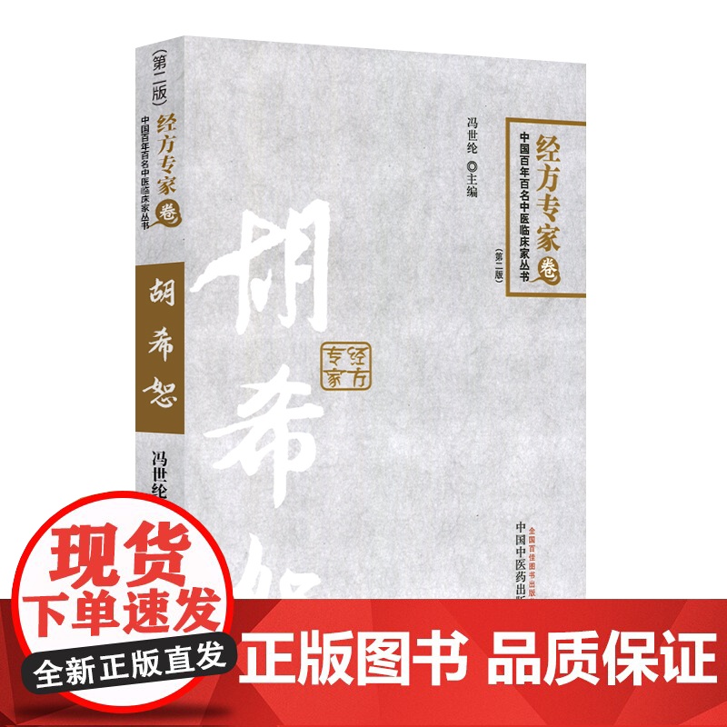 正版胡希恕 经方专家卷 第二版冯世纶 第2版中国百年百名中医临床家丛书中国中医药出版社可搭伤寒论金匮要略讲稿讲座仲景脉学高清大图