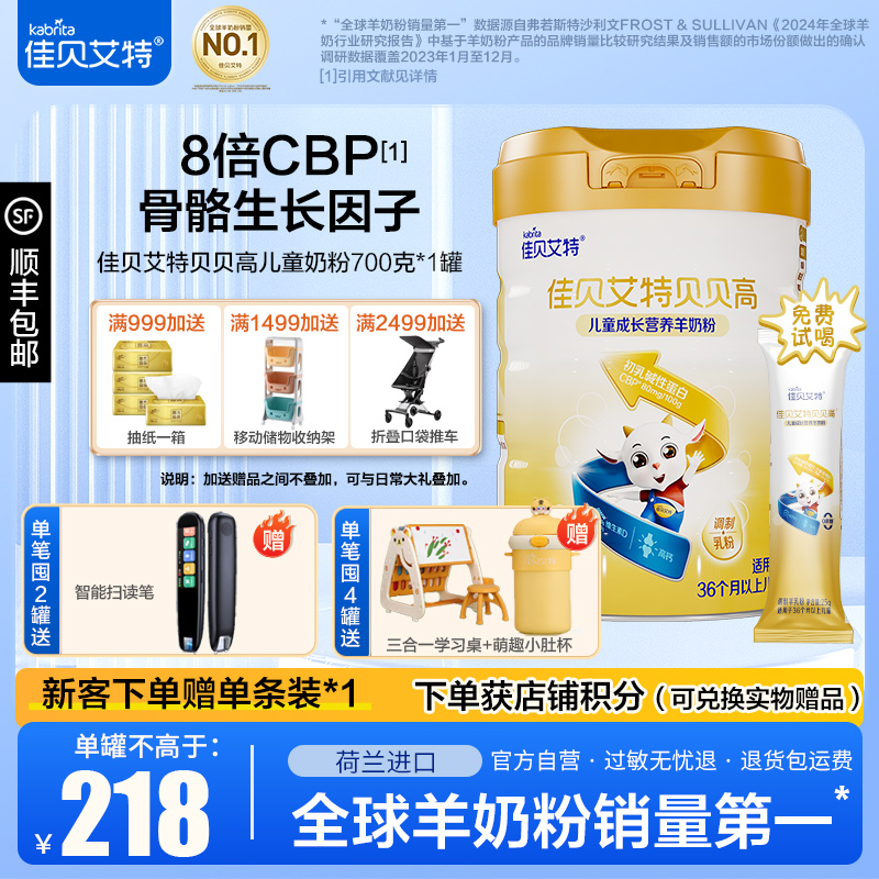 佳贝艾特(Kabrita)贝贝高儿童成长营养奶粉700g*1罐 适用大于36个月的儿童