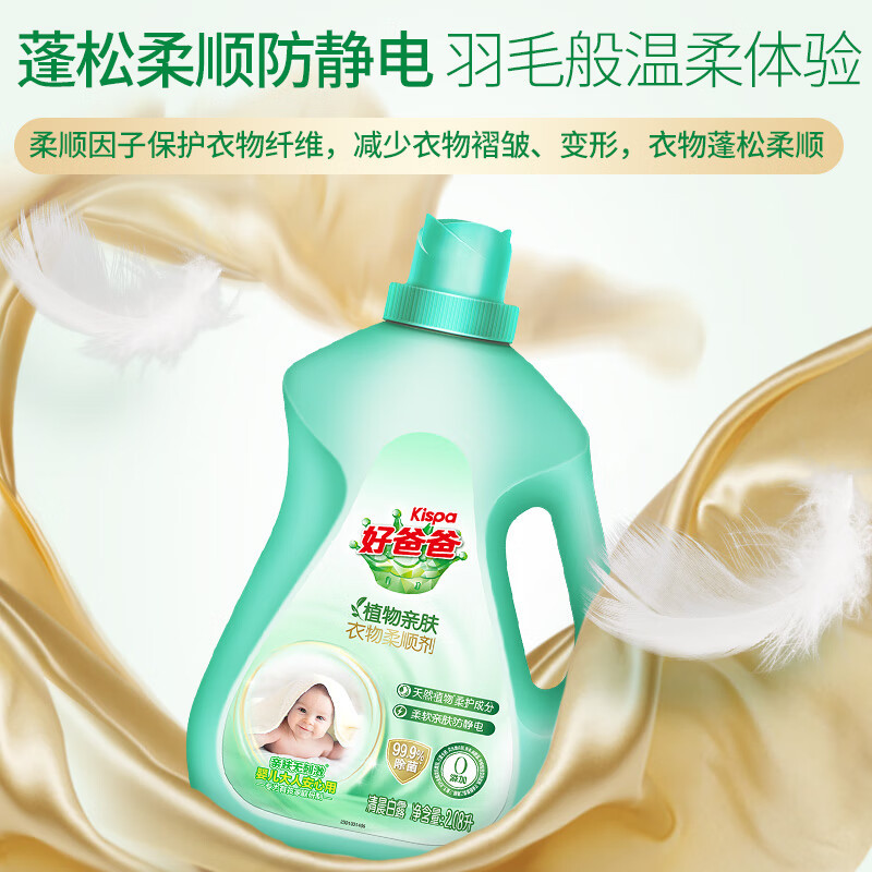 立白好爸爸植物肤衣物柔顺剂除菌留香柔软防静电婴儿大人衣服可用 植物肤衣物柔顺剂1.08L*1