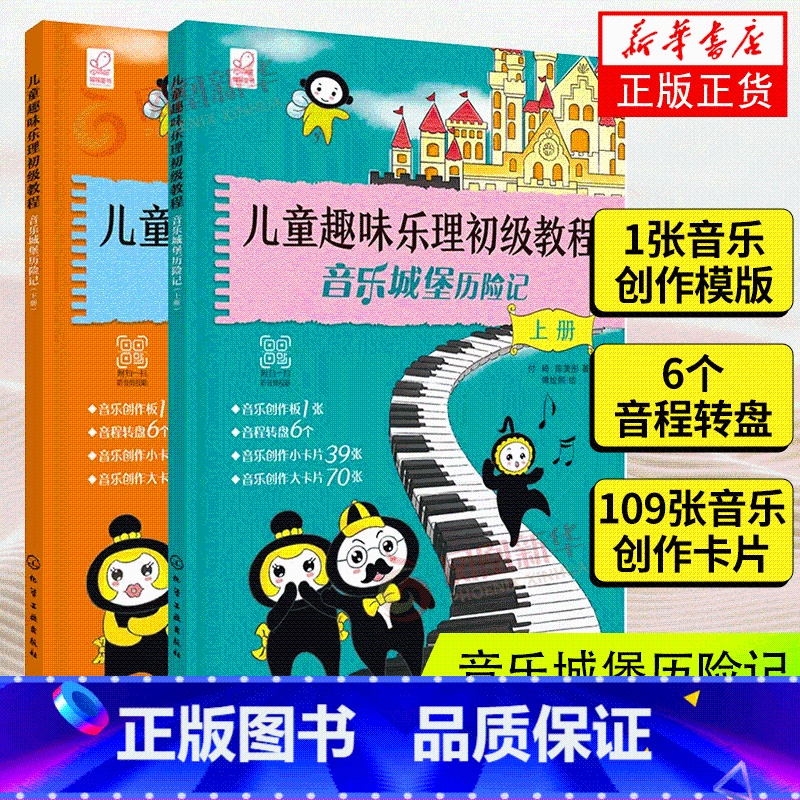 【正版】 儿童趣味乐理初级教程音乐城堡历险记 少年儿童乐理入门基础知识教科书籍音乐基础知识理论儿童乐理检定考试教程视唱练